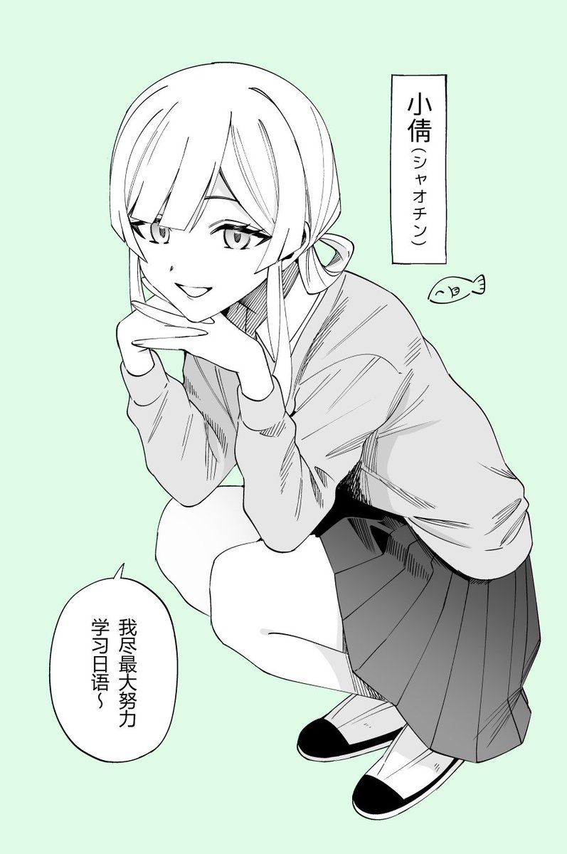 中国の女の子って設定で描いていたのですが、昨日の漫画の中で設定が出せなくてどうしよってなってました
一応絵だけ置いておきます🐟 