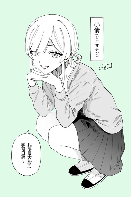 中国の女の子って設定で描いていたのですが、昨日の漫画の中で設定が出せなくてどうしよってなってました
一応絵だけ置いておきます🐟 