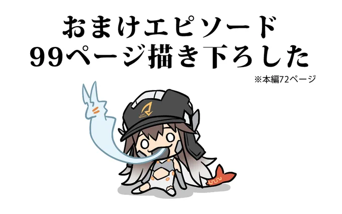 やった!!!!! ひとまず全部描いた!!!!! 100pの予定がネーム調整で1p削減されたものの、これから丸々2pの修正と全体調整があるので実質101p!!!!! タイトルロゴとか口絵とかまだいっぱいやる事ありますが、数ヶ月ぶりにまともなカラーイラスト描きたいので表紙から先に倒します!!!!! 