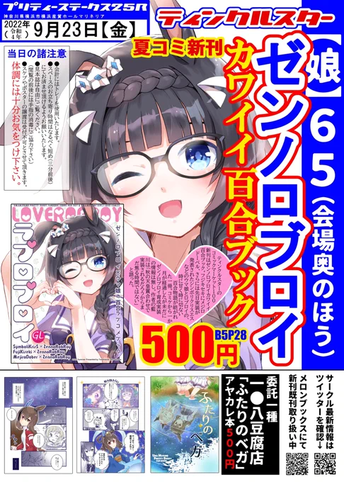 【告知】明日の9/23に横浜にて開催されるウマ娘オンリー「プリステ25R」お品書きです。
夏コミ新刊のゼンノロブロイ百合ブックとマリみて×ウマ娘ペーパー(文章はちょこっと変えてあります)と、委託で108(@108_10210 )さんのアヤカレ本があります。
【娘65】ティンクルスターです。よろしくね。 https://t.co/qmjT0zWNNv 