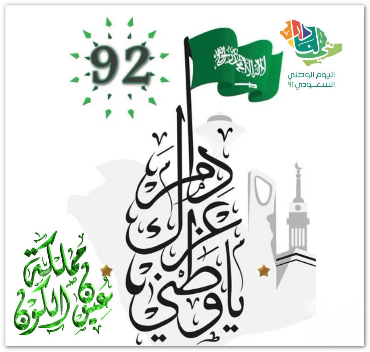 Rya9A's tweet photo. #اليوم_الوطني_السعودي_92

اللهم أدم علينا نعمة هذا الوطن الغالي، واحفظ لنا ثمار ما زرعه لنا أجدادنا بهممهم العالية، اللهم إنّا نسألك لنا ولولاة أمرنا ورعاة مملكتنا الثبات في الأمر، والعزيمة على الرشد،وشكر نعمتك، وحسن عبادتك، ونسألك اللهم لنا ولهم كل مافيه خير للبلاد والعباد🙏🏻. https://t.co/30l7FYHwQz