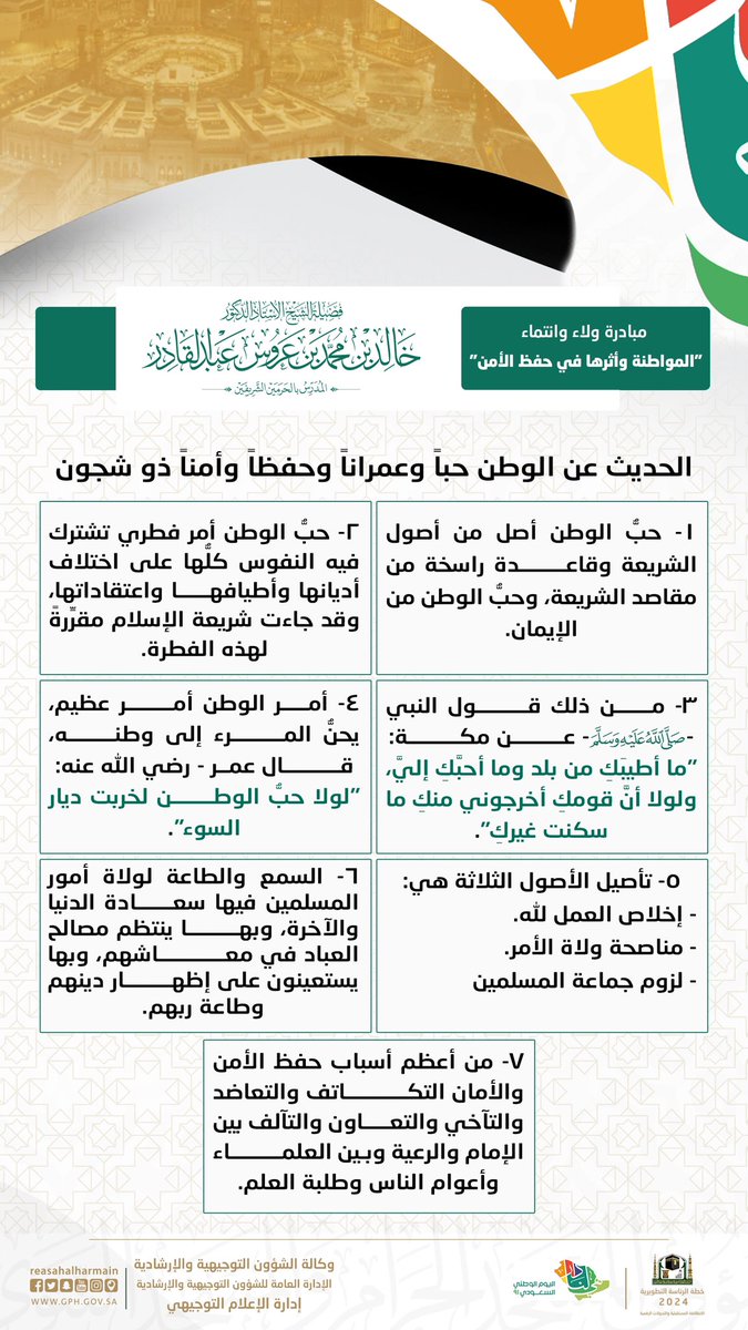 AlharamainSA's tweet photo. المواطنة وأثرها في حفظ الأمن.

#اليوم_الوطني_السعودي 
#هي_لنا_دار https://t.co/FfW8k4gamo