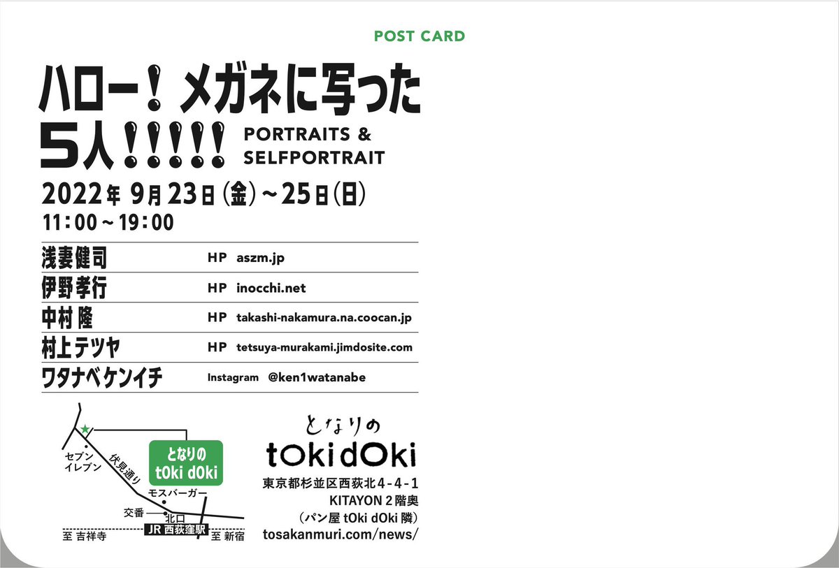 明日から3日間‼️‼️
「ハロー! メガネに写った5人!!!!!
PORTRAITS &amp; SELFPORTRAIT」

2022年9月23、24、25日
11時から19時

となりのtOkidOki
(パン屋tOkidOki隣)
杉並区西荻北4-4-1 