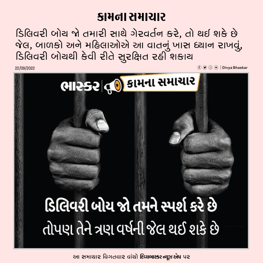 Divya_Bhaskar's tweet photo. કામના સમાચાર : ડિલિવરી બોય જો તમારી સાથે ગેરવર્તન કરે છે તો થઈ શકે છે જેલ, બાળકો અને મહિલાઓએ આ વાતનું ખાસ ધ્યાન રાખવું https://t.co/DIsEadpRUi
Download Divya Bhaskar News App : https://t.co/oNZgPvNeh8
#DeliveryBoy | #Womantips | #Child https://t.co/XYKV3CY6R1