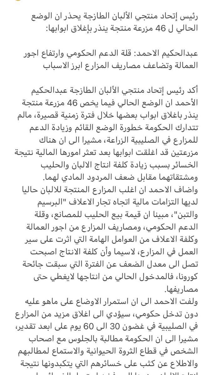 alnahzah's tweet photo. رئيس إتحاد منتجي الألبان الطازجة يحذر ان الوضع الحالي ل 46 مزرعة منتجة ينذر بإغلاق ابوابها:

عبدالحكيم الاحمد: قلة الدعم الحكومي وارتفاع اجور العمالة وتضاعف مصاريف المزارع ابرز الاسباب .

#الكويت 
@Q8UFDP https://t.co/hOj1zUdoQW