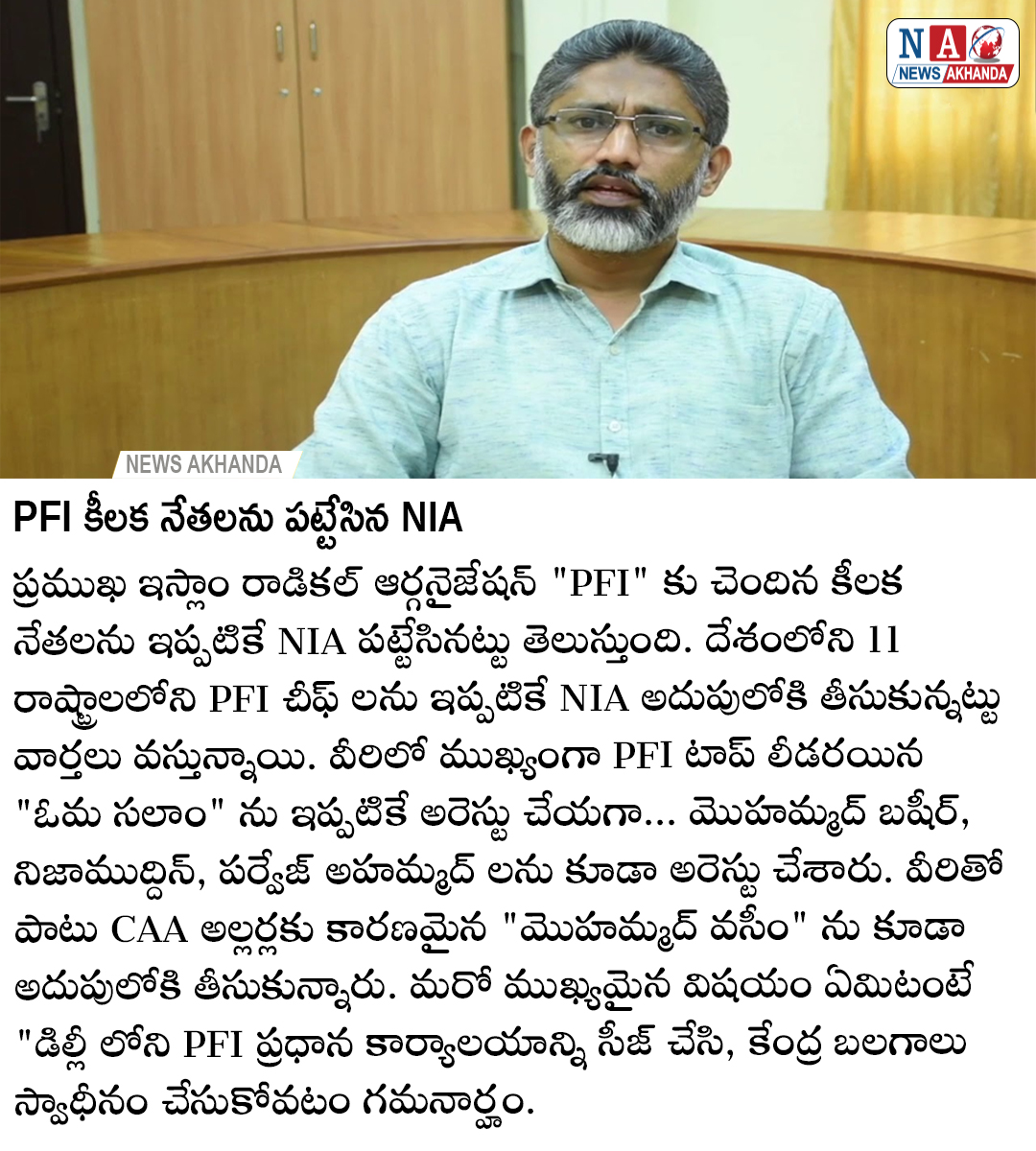 NEWSAKHANDA's tweet photo. #newsakhanda #PFI #NIA #OMASalam #mohammedbashir #CAA #roits #mohammedwasim https://t.co/oAvoKra0ij
