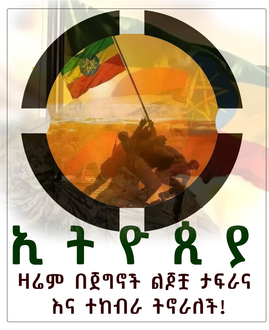 EthiopiaListen's tweet photo. ኢትዮጵያ ዛሬም በጀግኖች ልጆቿ ታፍራ እና ተከብራ ትኖራለች!
               🇪🇹🇪🇹🇪🇹🇪🇹🇪🇹🇪🇹 https://t.co/IngIeHjGds