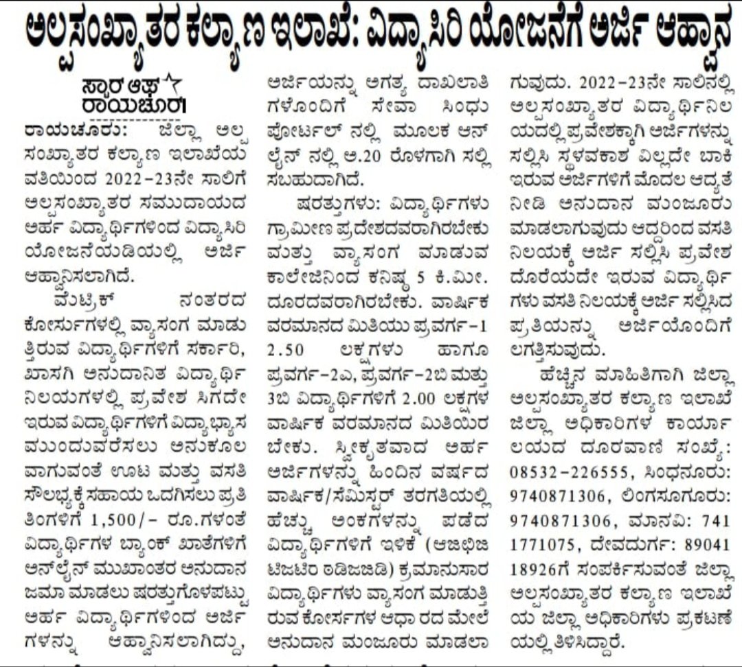 of_raichur's tweet photo. ವಿದ್ಯಾಸಿರಿ ವಿದ್ಯಾರ್ಥಿವೇತನಕ್ಕೆ ಅರ್ಜಿ ಆಹ್ವಾನಿಸಲಾಗಿದೆ.. last date 20/10/2022 @Captain_Mani72 @DOMGOK @shaikali1983 @MICRaichur https://t.co/kWuSTyGEUs