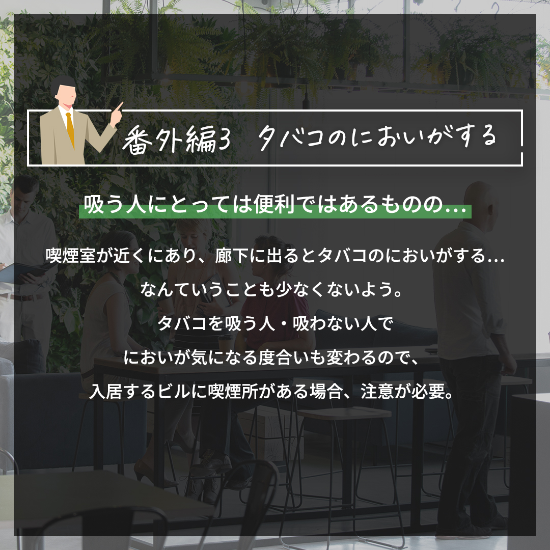 windbase_jp's tweet photo. 現在のオフィスで不満なところ　WORST5+番外編

番外編3　タバコのにおいがする
番外編4　ビルの見栄えが良くない

一度目についてしまうとずっと気になって、なんだか憂鬱な気持ちになってしまいますよね😥
みなさんも現在のオフィスで不満なところがあったらリプライで教えてくださいね🙌 https://t.co/zq7B1qBPSM