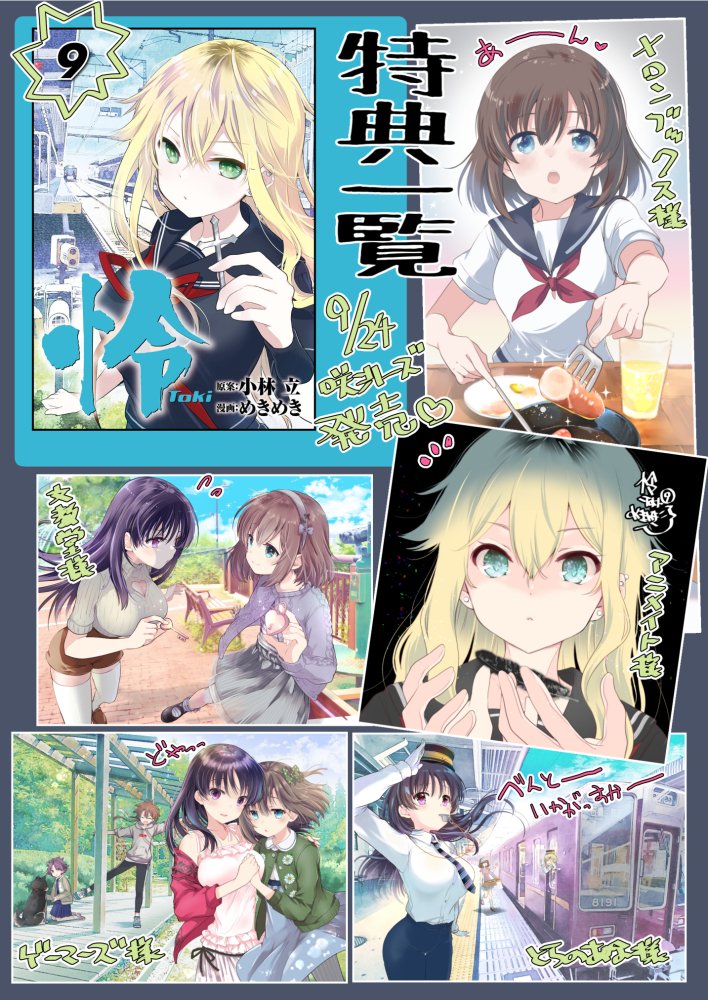 【最新刊特典情報】怜9巻が9/24に発売!咲シリーズと同時発売なので、どうぞよろしくお願いします。添付画像の通りの特典がつきますので、お好きなお店でお買い求めください。