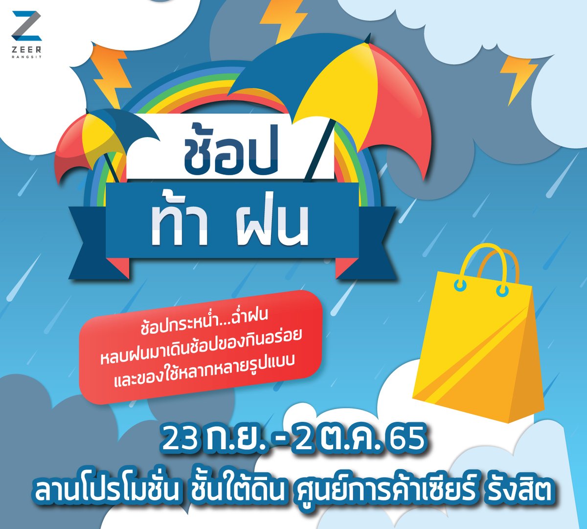 zeerrangsit's tweet photo. ☔"ช้อป ท้า ฝน" ฝนตกก็ไม่กลัว 💦
หลบฝนมาเดินช้อปของกินของอร่อย🍡🍪🥜
มาช้อปสินค้า ของดีมากมาย มีทั้งของกิน 
ของใช้ ของที่ระลึก และของเด็ดๆ อีกเพียบ 
🙏แล้วอย่าลืมมาอุดหนุนสินค้าดีๆกันนะคะ
.
วันที่ 23 กันยายน - 2 ตุลาคม 2565
📍ลานโปรโมชั่น ชั้นใต้ดิน ศูนย์การค้าเซียร์ รังสิต https://t.co/yVU0OWo2jw