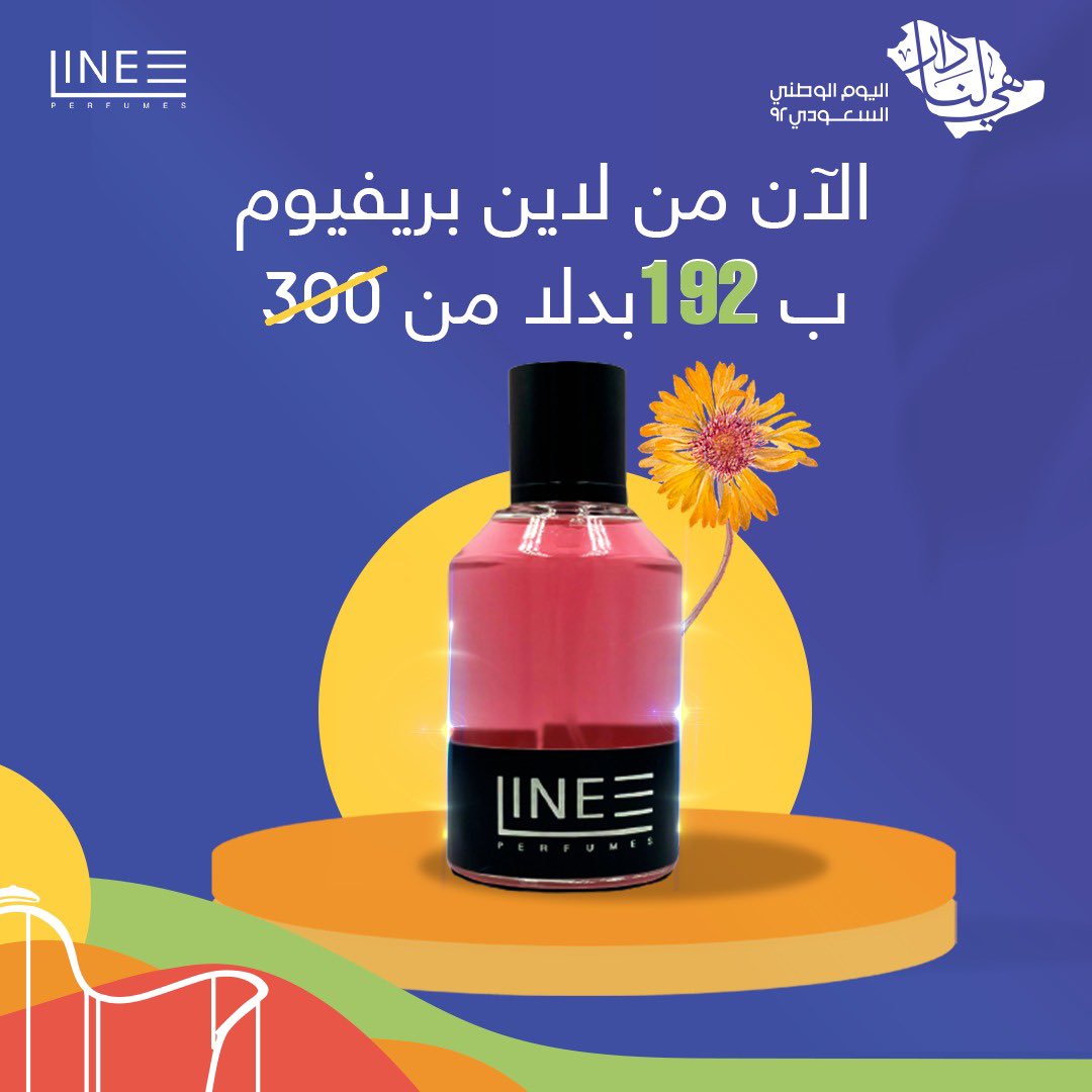 عطورنا ماتطيب الا فيكم  وعشان  #اليوم_الوطني_السعودي 
جيناكم بخصم قوي 😻
#هي_لنا_دار 
#عروض_اليوم_الوطني 

lineperfume.com