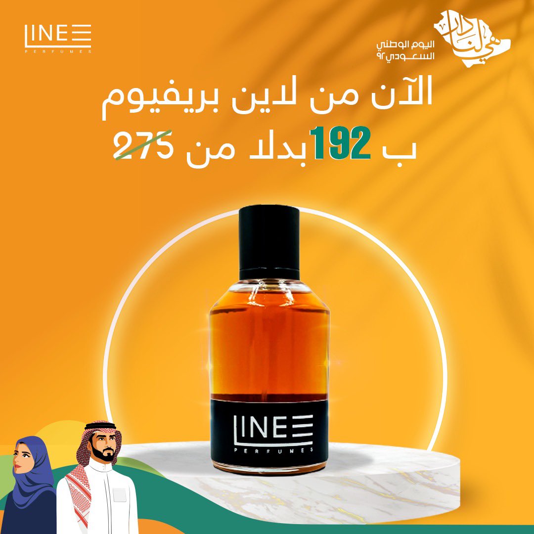 اللي ما لحق يلحق 😉 خفضناها لكم من جديد عرض #اليوم_الوطني92 💚

#هي_لنا_دار 
#عروض_اليوم_الوطني 

lineperfume.com