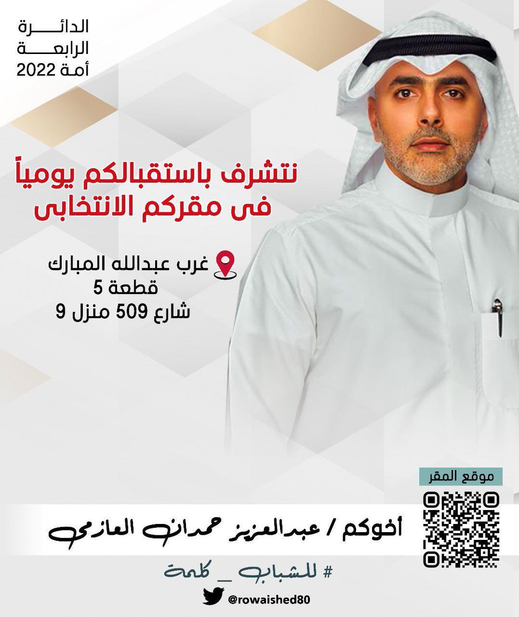 #عبدالعزيز_حمدان_العازمي
"نتشرف بإستقبالكم يومياً"..
<a href="/rowaished80/">عبدالعزيز حمدان الرويشد</a> 
#الدائرة_الرابعة
#أنتخابات_مجلس_الأمة_2022