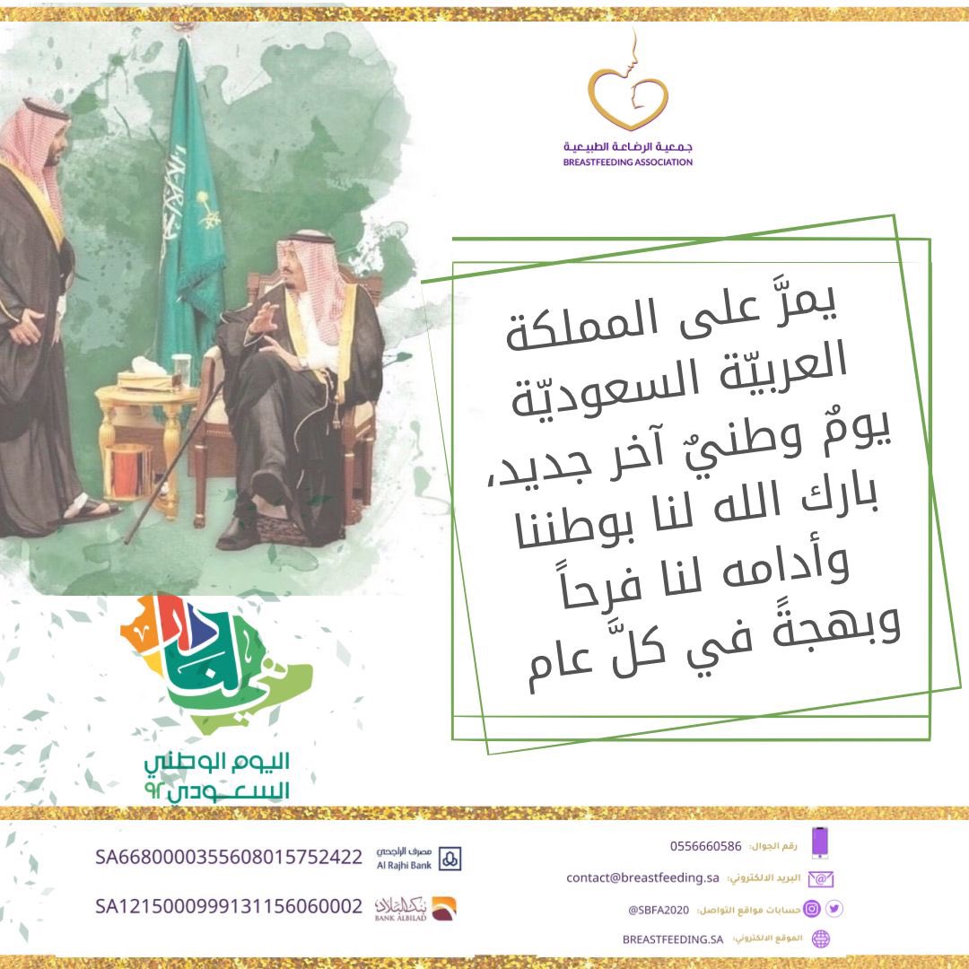 جمعية الرضاعة الطبيعية (@sbfa2020) on Twitter photo #اليوم_الوطني_السعودي #اليوم_الوطني #اليوم_الوطني_السعودي92 #دام_عزك_يا_وطن #وطن_رابح_بأهله #هي_لنا_دار <a href="/SBFA2020/">جمعية الرضاعة الطبيعية</a> <a href="/HRSD_SA/">وزارة الموارد البشرية والتنمية الاجتماعية</a> <a href="/KingSalman/">سلمان بن عبدالعزيز</a> <a href="/SaudiVision2030/">رؤية السعودية 2030</a> #اليوم_الوطني_السعودي #اليوم_الوطني #اليوم_الوطني_السعودي92 #دام_عزك_يا_وطن #وطن_رابح_بأهله #هي_لنا_دار <a href="/SBFA2020/">جمعية الرضاعة الطبيعية</a> <a href="/HRSD_SA/">وزارة الموارد البشرية والتنمية الاجتماعية</a> <a href="/KingSalman/">سلمان بن عبدالعزيز</a> <a href="/SaudiVision2030/">رؤية السعودية 2030</a>