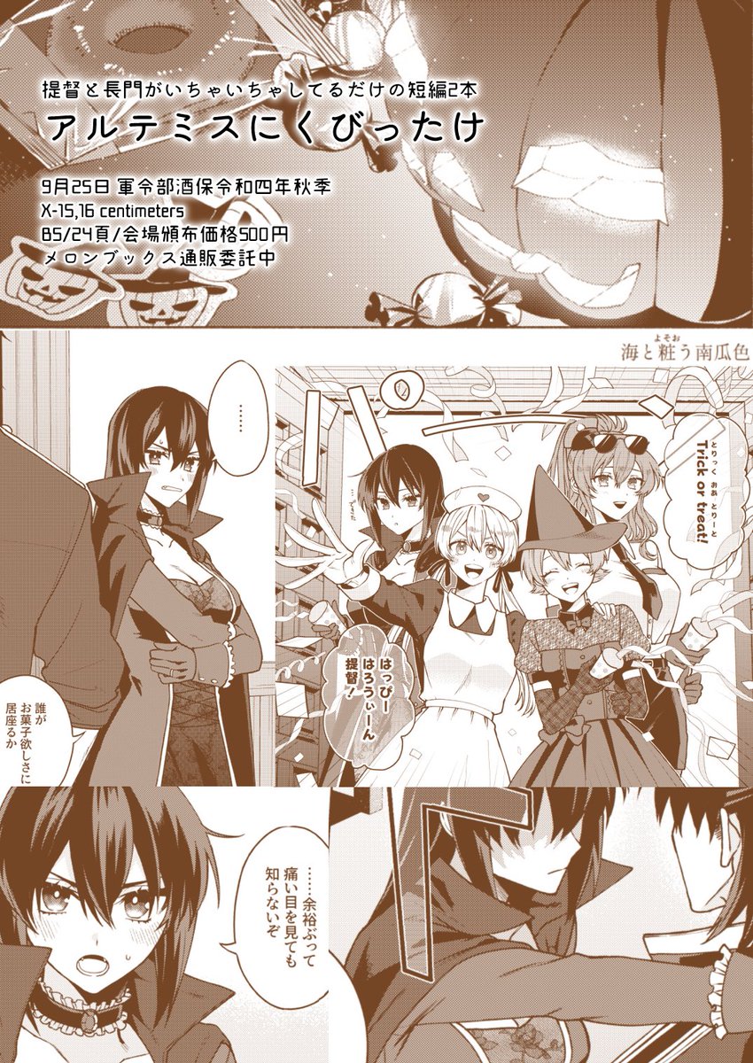 【9/25新刊】秋の提督長門いちゃつきブック『アルテミスにくびったけ』
9月と10月をテーマにしたラブコメ短編2本です/B5/24ページ
9/25(日)軍令部酒保令和四年秋季
X-15,16【centimeters】
pixiv→https://t.co/GyD1aKoQJS
通販→https://t.co/Mr4coyD2L2 