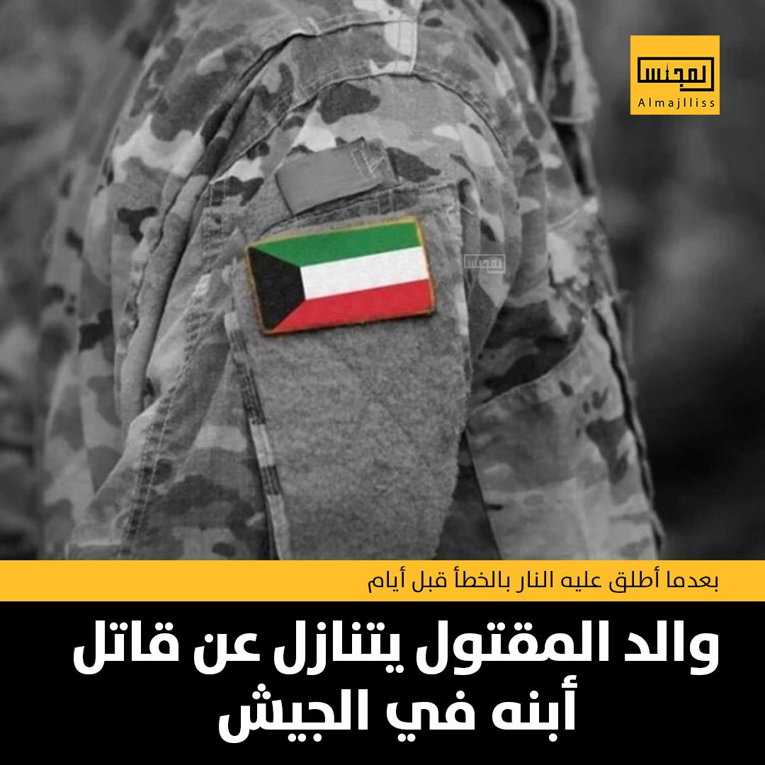Almajlliss's tweet photo. عاجل/ السيد حربي ماطر المريوم الظفيري يتنازل عن قاتل ابنه في الجيش ، والذي قُتل بعد طلقه أصابته بالخطأ من زميله فيصل بستان العنزي قبل أيام. https://t.co/v8FlW9tlbc
