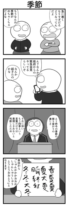 4コマ「季節」 