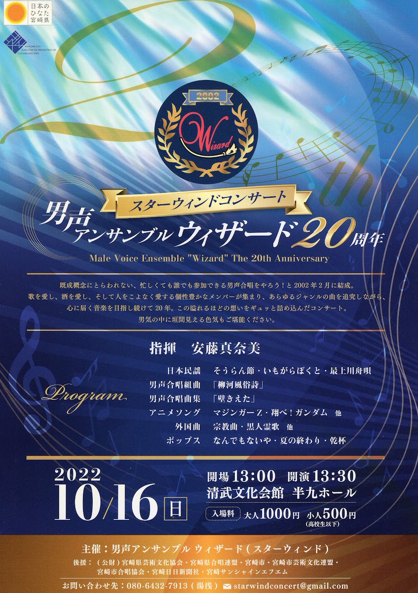 10月16日(日)
スターウィンドの前身の1つでもある「男声アンサンブル ウィザード」の20周年記念コンサートを開催します！
多彩なジャンルの男声合唱をお届けいたします💪
どうぞみなさま、お越しください。