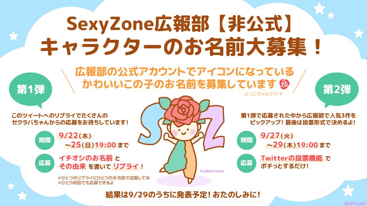 Sexyzone 広報部 非公式 広報部キャラクターお名前大募集 セクラバ のみんなー Yokkorichan ちゃんがデザインしてくれた 広報部キャラクターのお名前を募集します リプライに お名前 と 由来 を書いて応募してね 詳しいルールは