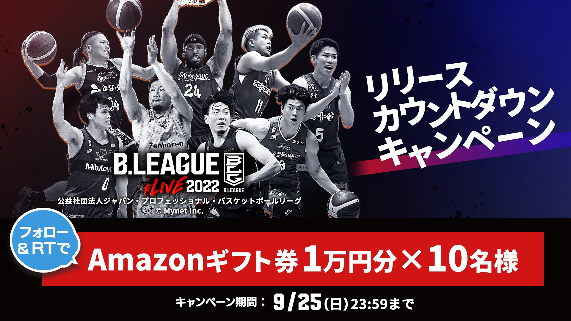 B League Live22 公式 Bライブ カウントダウンキャンペーン Amazonギフト1万円分を10名様にプレゼント あなたのbリーグがもっと楽しくなる リリースまであと4 日 応募方法 公式twitter Bleague Liveをフォロー キャンペーン投稿 B League Live22 公式 Bライブ カウントダウンキャンペーン Amazonギフト1万円分を10名様にプレゼント あなたのbリーグがもっと楽しくなる リリースまであと4 日 応募方法 公式twitter Bleague Liveをフォロー キャンペーン投稿