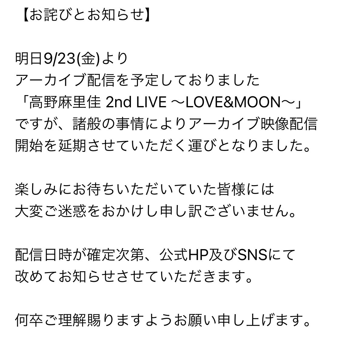 あきりんさんよろしくお願い申し上げます。 お詫びとお知らせ】 「高野麻里佳 2nd LIVE ～LOVE&MOON～」 に関して