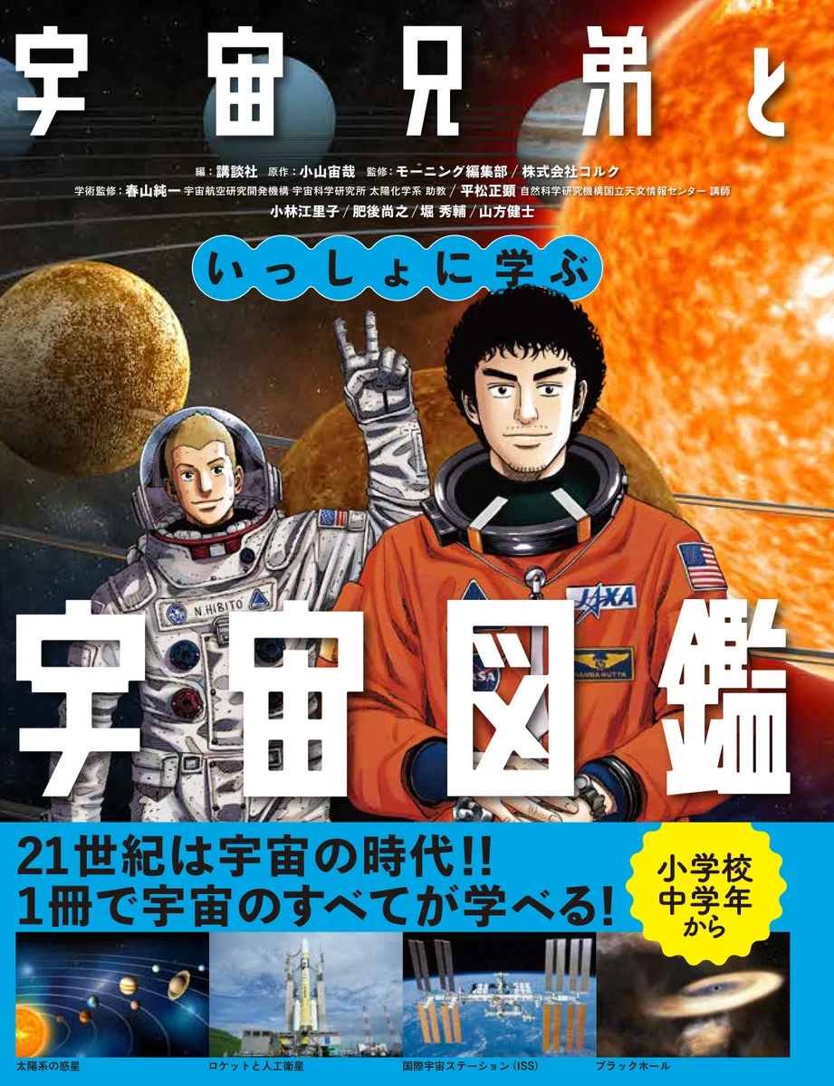 宇宙兄弟【公式】🚀 on X: 