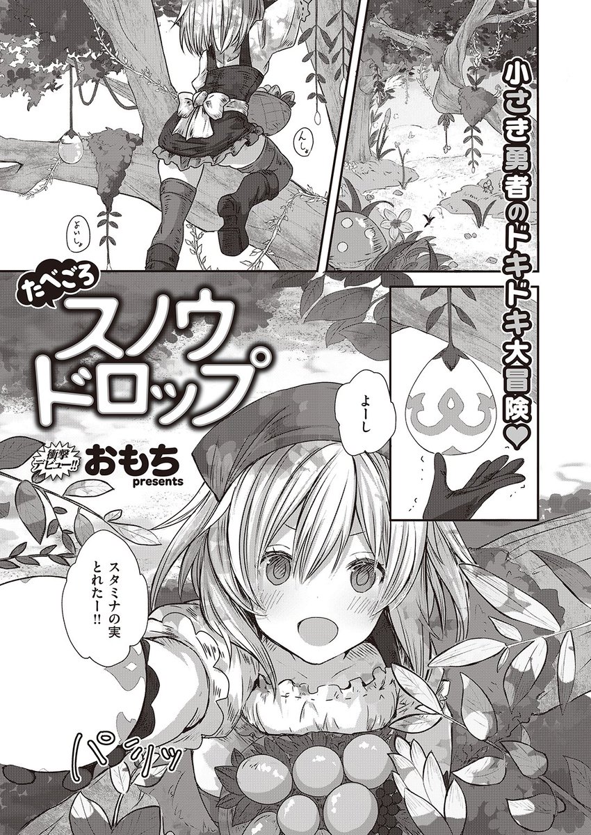 🆕Komiflo初登場🆕
おもち先生
《たべごろスノウドロップ》
異世快楽天 Vol.13

今日もお母さんのお手伝いをする
スノウドロップちゃん💕
新種の植物が発見されたとの噂を聞いて
1人で森の奥に行ってみると…❤️

続きはこちら▷ https://t.co/wB48Zi9Ch4 