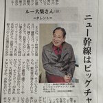 ロング埼のニュー幹線は、ビッグチャンス!令和になってもルー大柴さんは健在です!