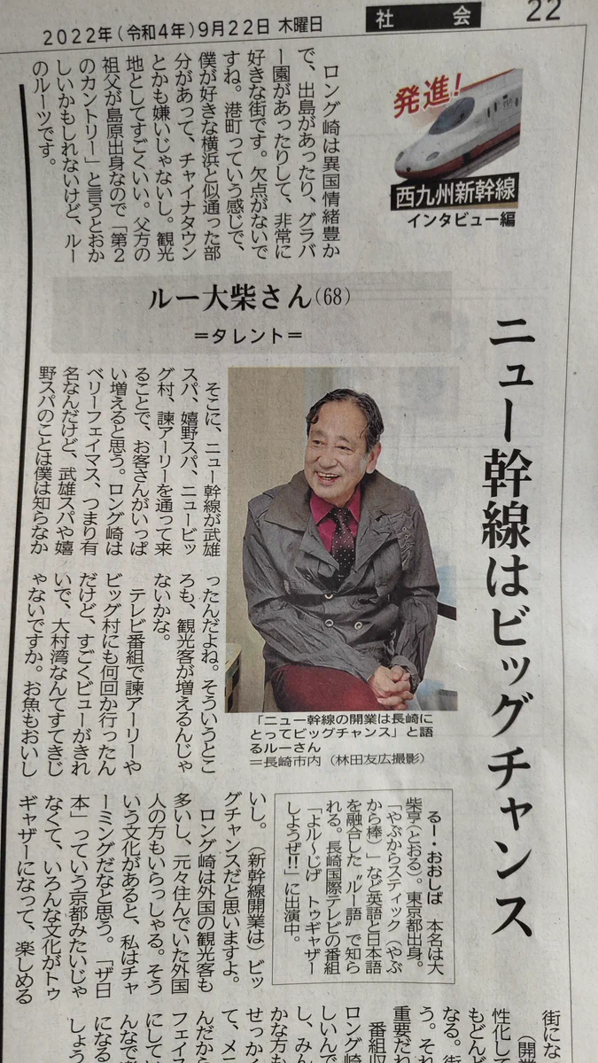 ロング埼のニュー幹線は、ビッグチャンス！令和になってもルー大柴さんは健在です！