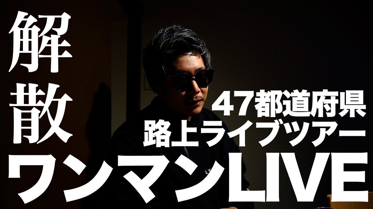 Apollo_heisei's tweet photo. 47都道府県路上ツアーの
新たなルール説明動画です‼️
発表もあります‼️
是非見てもらってインスタのいいね押してくだせい🫠

https://t.co/ihDNkB6aoE https://t.co/DBL7aQ9wDH
