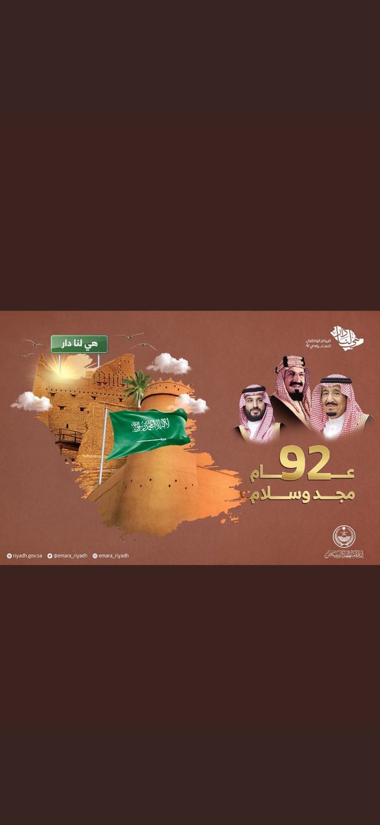 92 عامًا من الفخر والعطاء والنماء والازدهار. 
جيل ورا جيل .. عاماً بعد عام.. 
وبلدنا نموذج العراقة والمجد🇸🇦🤍.

 #اليوم_الوطني_السعودي_92