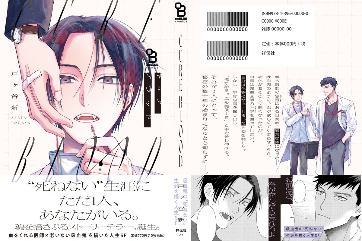 ⋱ ⚡️10/25発売⚡️⋰
 💠[#CUREBLOOD]💠

魂を揺さぶるストーリーテラー、誕生✎
#戸ヶ谷新(@inu_sachiare)

死ねない生涯に
ただ1人、
あなたがいる。

【血をくれる医者💉】
 ×【老いない吸血鬼🩸】 

あなたの人生の一冊になる、
人生SFストーリー

試読⏩https://t.co/j40GbhKnku 