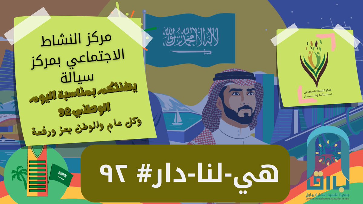 يومنا الوطني اعتزاز بتاريخنا وترسيخ لمكانة هذا الوطن