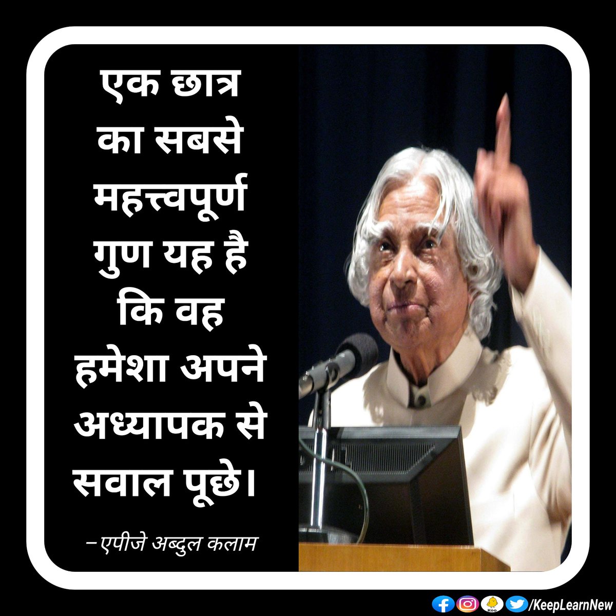KeepLearnNew's tweet photo. The most important quality of a student is that he always asks questions to his teacher.
#APJAbdulKalam
#KeepLearnNew https://t.co/Q91vQnRHl5