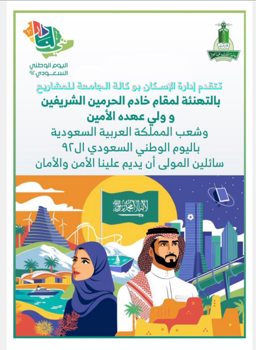 HousingKau's tweet photo. #اليوم_الوطني_السعودي_92   

إدارة الإسكان بوكالة الجامعة للمشاريع بـ #جامعة_الملك_عبدالعزيز 
تهنئ القيادة الرشيدة والشعب العظيم وذلك بمناسبة اليوم الوطني السعودي ٩٢ #هي_لنا_دار٩٢ https://t.co/JZfQxrs8JG