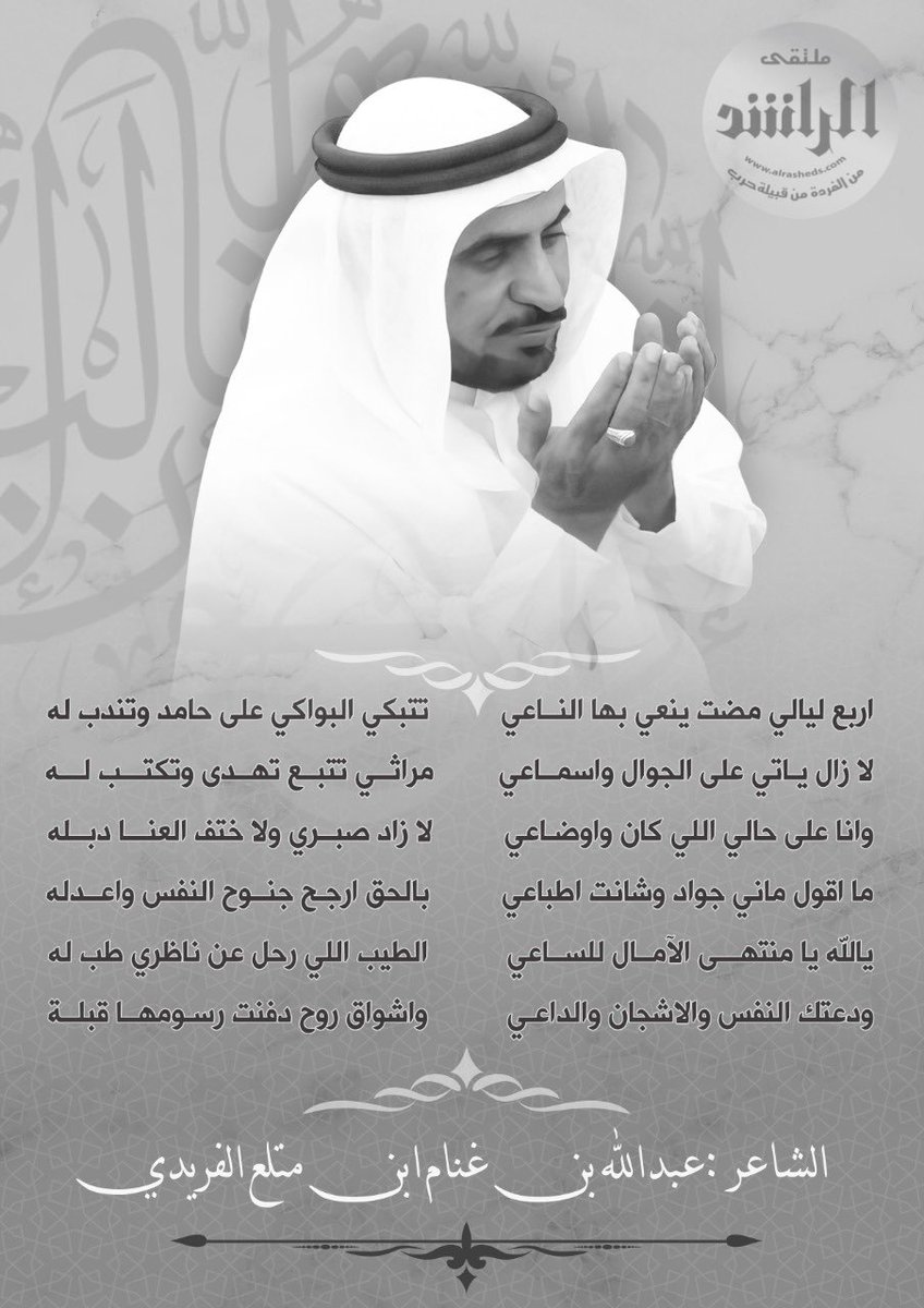 Alrashid_g's tweet photo. مرثية من الشاعر: عبدالله بن غنام الفريدي بالدكتور : #حامد_بن_عيسى_الفريدي رحمه الله
#ملتقى_الراشد https://t.co/PKw62X6M1c