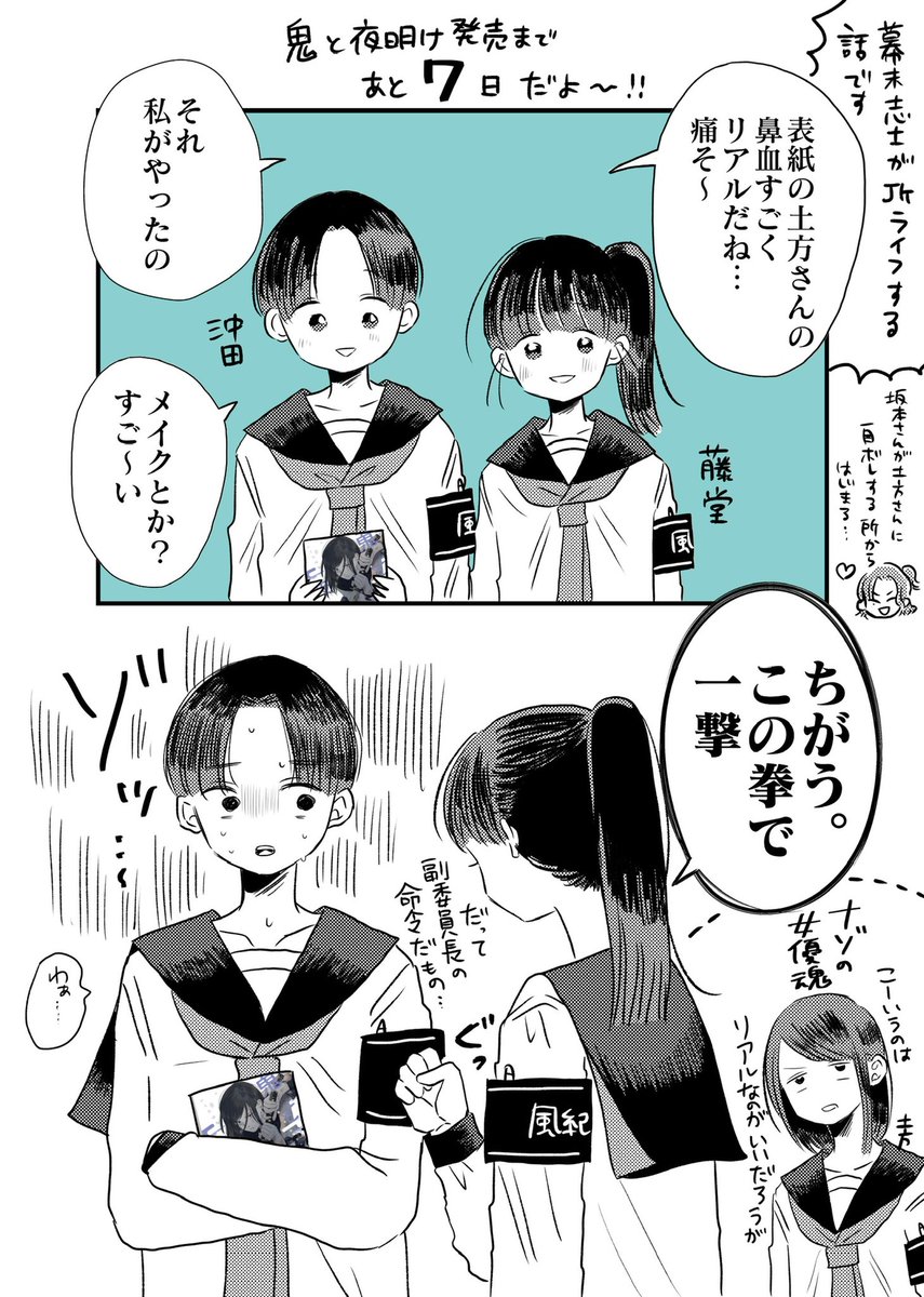 JK坂本龍馬さんがJK土方歳三さんに一目惚れする話発売まであと7日
#創作百合 
#鬼と夜明け 