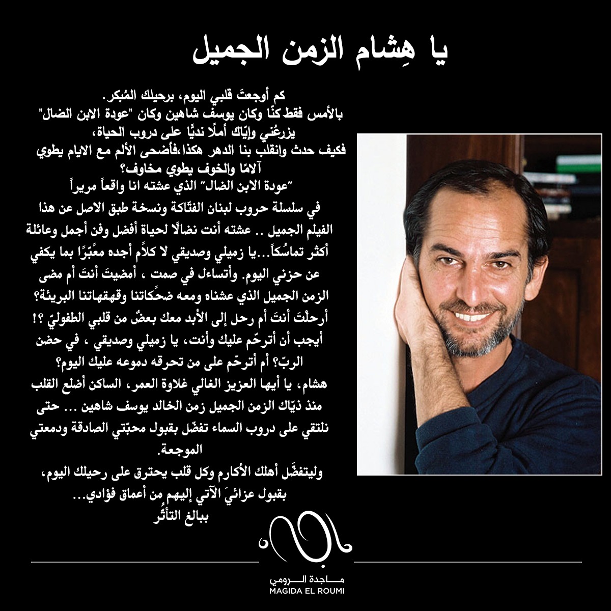 يا هشام الزمن الجميل كم أوجعت قلبي اليوم...
#وداعا_هشام_سليم 
#ماجد_الرومي
#هشام_سليم