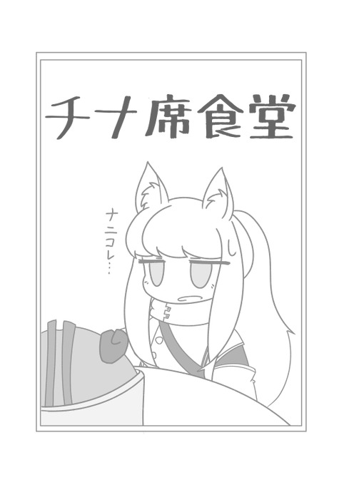 AiS01新刊『チナ席食堂』サンプル
#アークナイツ #AIS_01 