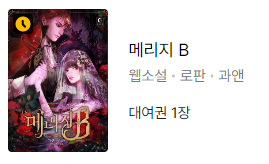 #카카오페이지 #웹툰론칭

과앤 작가님의 <메리지 B> 
웹툰 론칭 기념 원작 소설 12시간 기다무+선물함🎁
단행본 10% 할인도 함께!

#회귀 #정략혼 #선결혼후연애 #다정남 #후회남조

웹툰 page.kakao.com/content/602652…
원작 page.kakao.com/content/513821…
단행본 page.kakao.com/content/602856…