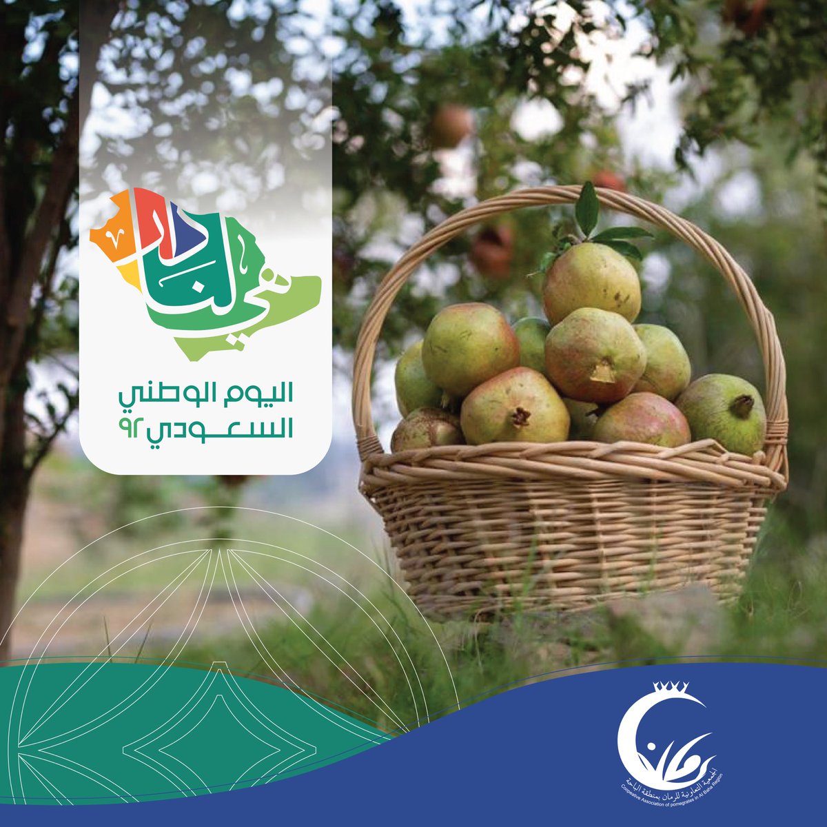 RommanAlBaha's tweet photo. يتقدم مجلس الإدارة وأعضاء الجمعية العمومية وكافة منسوبي الجمعية التعاونية للرمان بمنطقة #الباحة بالتهنئة
لمقام #خادم_الحرمين_الشريفين الملك #سلمان_بن_عبدالعزيز 
وصاحب السمو الملكي #ولي_العهد_الأمير_محمد_بن_سلمان 
وإلى الشعب السعودي كافة
بمناسبة #اليوم_الوطني_السعودي_92 https://t.co/cdfFrfFcm7