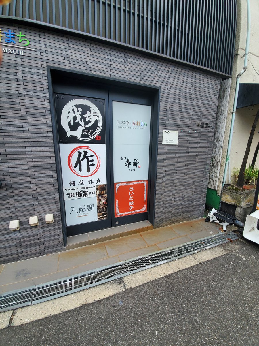 MaMin0501's tweet photo. 中央区日本橋～新しいお店の看板作成～😀下見

#難波#飲食店#飲食店開店準備#メニュー#名刺#電飾看板#サイン#カッティングシート#日本橋#千日前#和食#居酒屋#看板制作#パネル https://t.co/1nFWzI8f1s