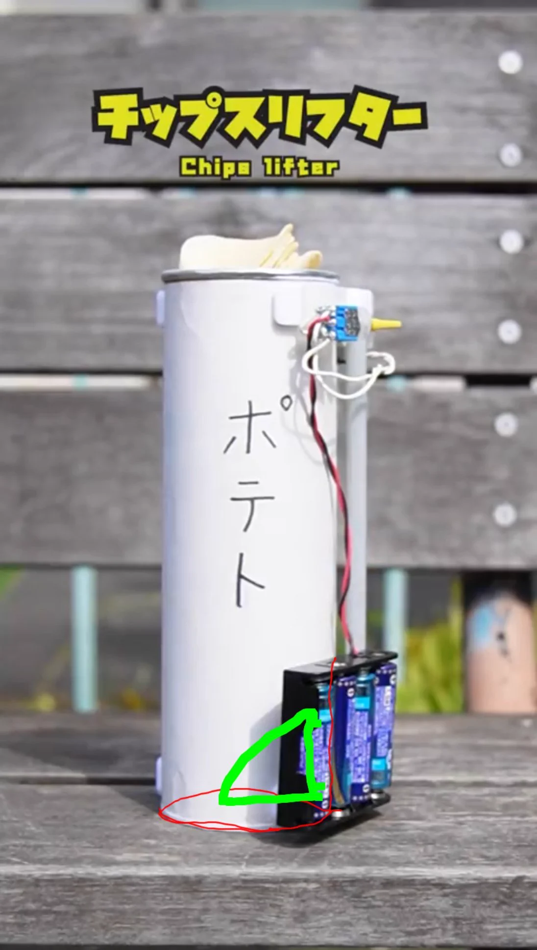 @seevua 上から下にフックが倒れるから、底まで救い出すことは難しいね
筒内側の壁に沿って輪っかを下まで落としす。
すくい上げる時は輪を小さくして持ち上げる…とかなら底のチップまで美味しく食べることができそうですね 