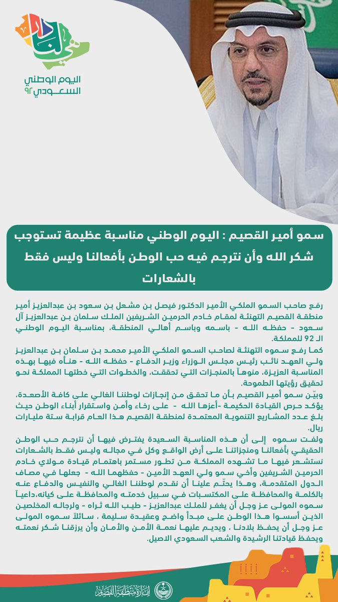 EmarahAlQassim's tweet image. سمو #أمير_القصيم : #اليوم_الوطني مناسبة عظيمة تستوجب شكر الله وأن نترجم فيها حب الوطن بأفعالنا وليس فقط بالشعارات ..
#اليوم_الوطني_السعودي