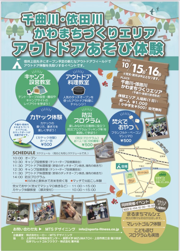 mizumatch's tweet photo. 💧イベント情報💧

『千曲川・依田川　かわまちづくりエリア　アウトドア遊び体験』にMIZUMATCHも参加させていただきます！
私たちはマルシェ"まるまち"とレクリエーションを行う予定です😄

今後、出店者様の紹介も随時行なっていきますので、Twitterと Instagramをチェック！！ https://t.co/WFBG3WoSef