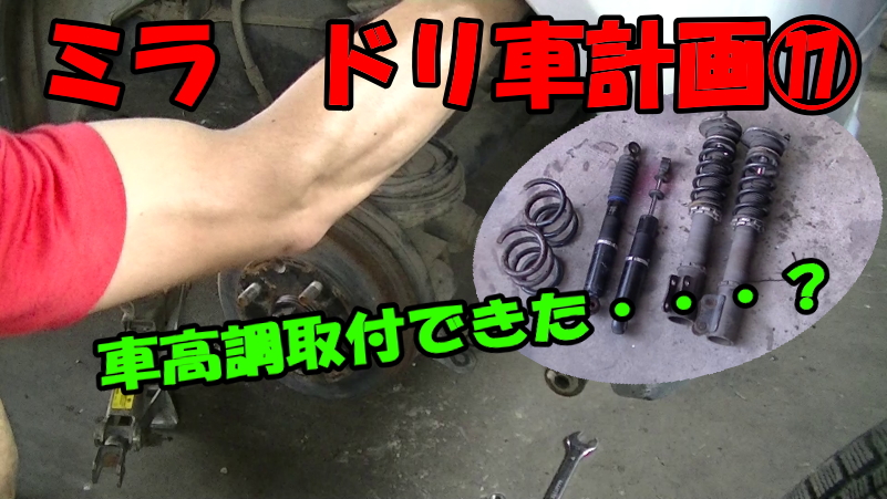 tundora_R32's tweet photo. ⑰ミラ　ドリ車計画【DIY】【軽ドリ】【FR化】車高調取付
https://t.co/cOWpRBrFy9

#ミラ
#L260
#FR化
#ドリフト 
#軽ドリ
#車高調 https://t.co/S2hYRUCjqt