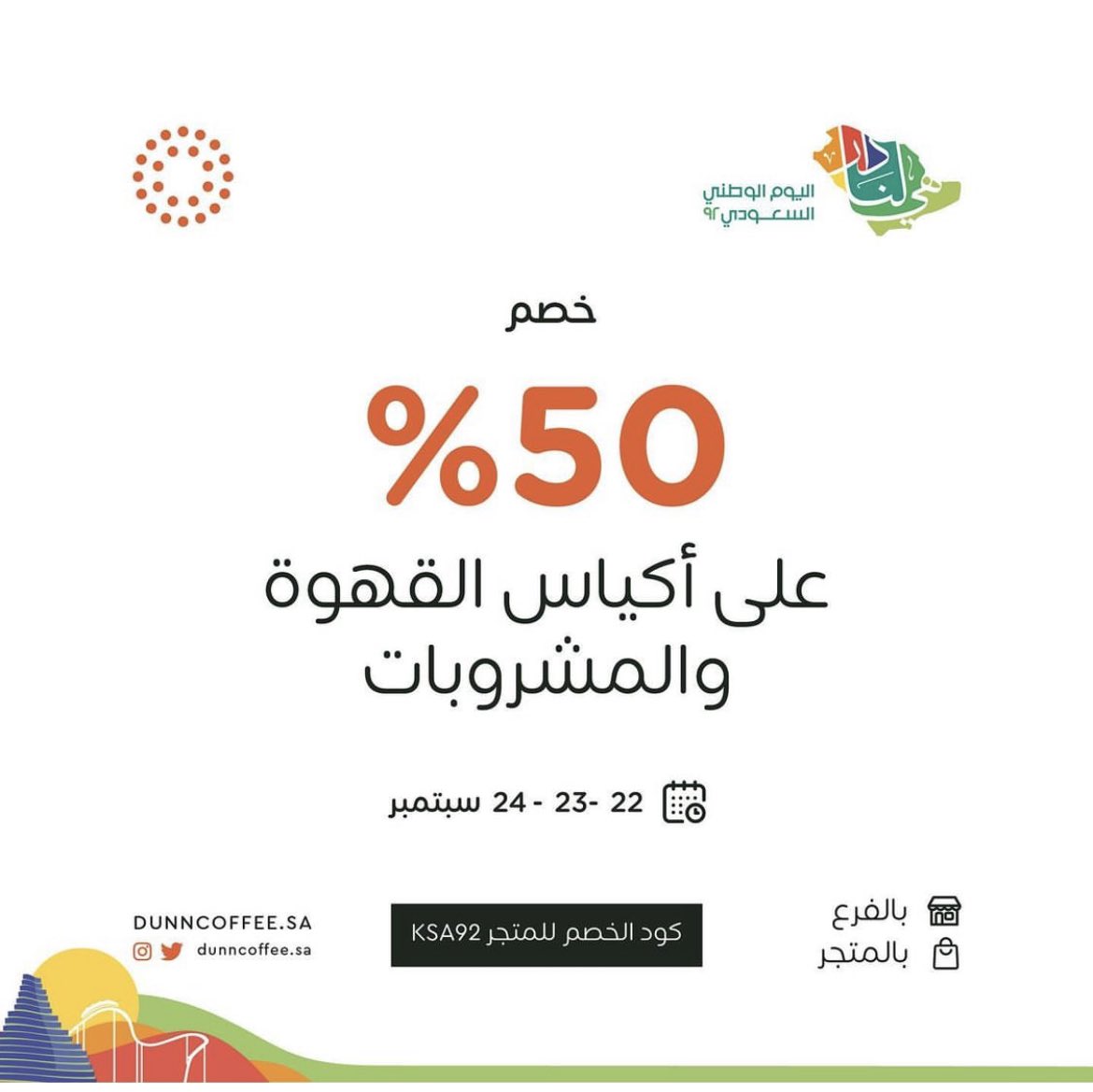 Coffee_Offers's tweet photo. #عروض_القهوة محمصة و قهوة دن DUNN
بمناسبة #اليوم_الوطني٩٢
خصم 50% على أكياس القهوة والمشروبات
العرض يوم 22-23-24 سبتمبر
رابط المتجر استخدم كود الخصم KSA92
https://t.co/melfZgcOVG
تكلفة الشحن 28﷼
الرياض - الورود - شارع الأمير سلطان بن سلمان بن عبدالعزيز 
📍https://t.co/ckHIp5zVZ6 https://t.co/qyqFXufL6q