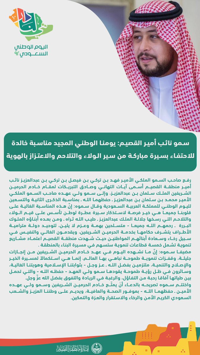 EmarahAlQassim's tweet image. سمو #نائب_امير_القصيم : يومنا الوطني المجيد مناسبة خالدة للاحتفاء بسيرة مباركة من سير الولاء والتلاحم والاعتزاز بالهوية.
#اليوم_الوطني_السعودي