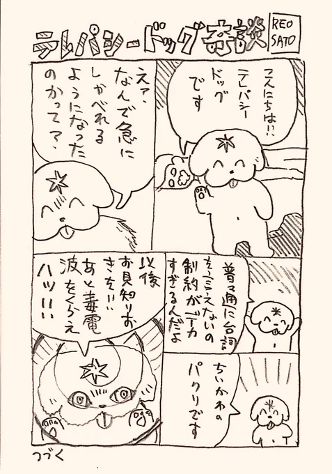 テレパシードッグです。キャラが迷走してて、喋ったり喋らなかったりさせようかな 